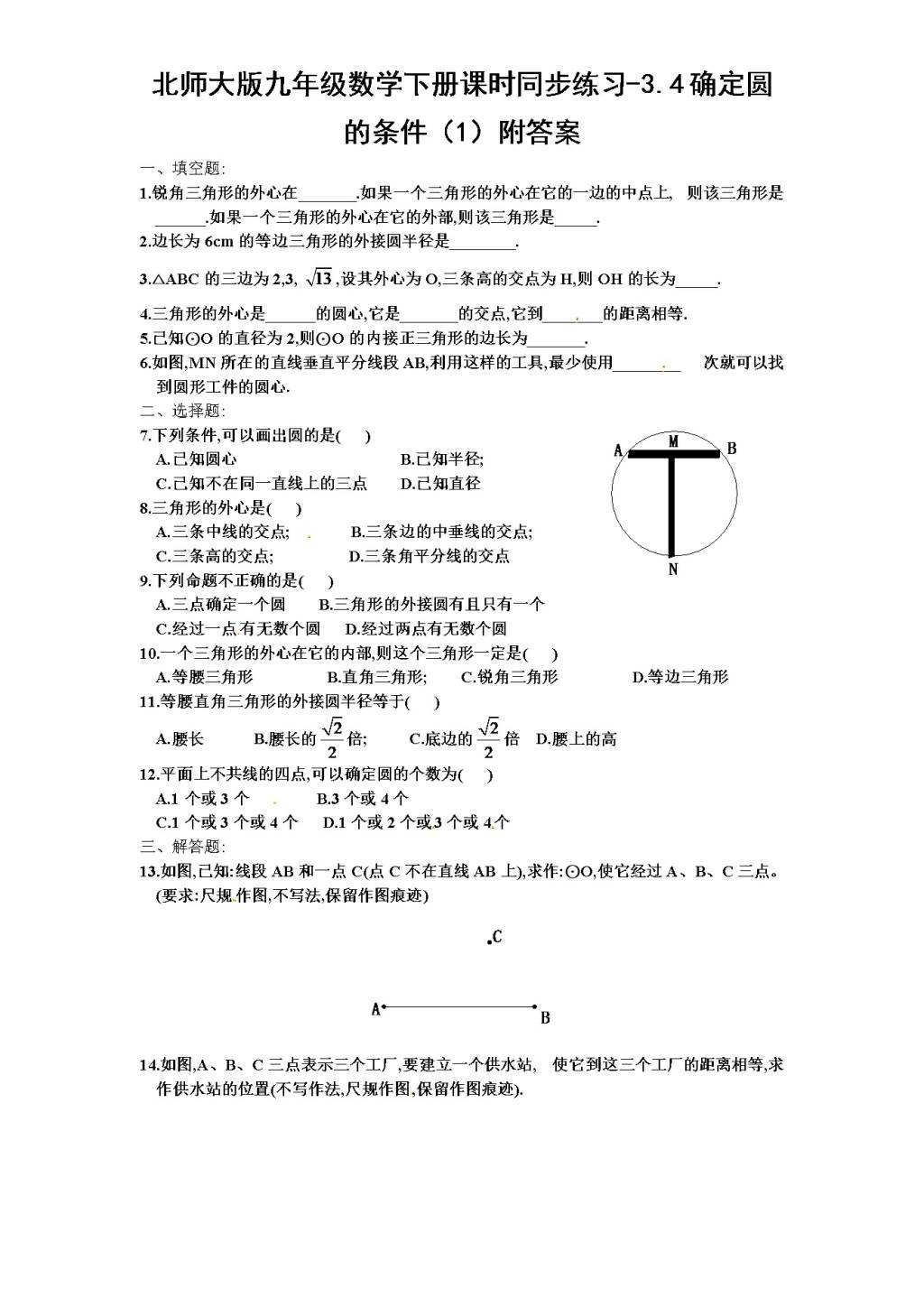 北师大版九年级数学下册课时同步练习-3.4确定圆的条件（1)附答案（文件编号：21011324）