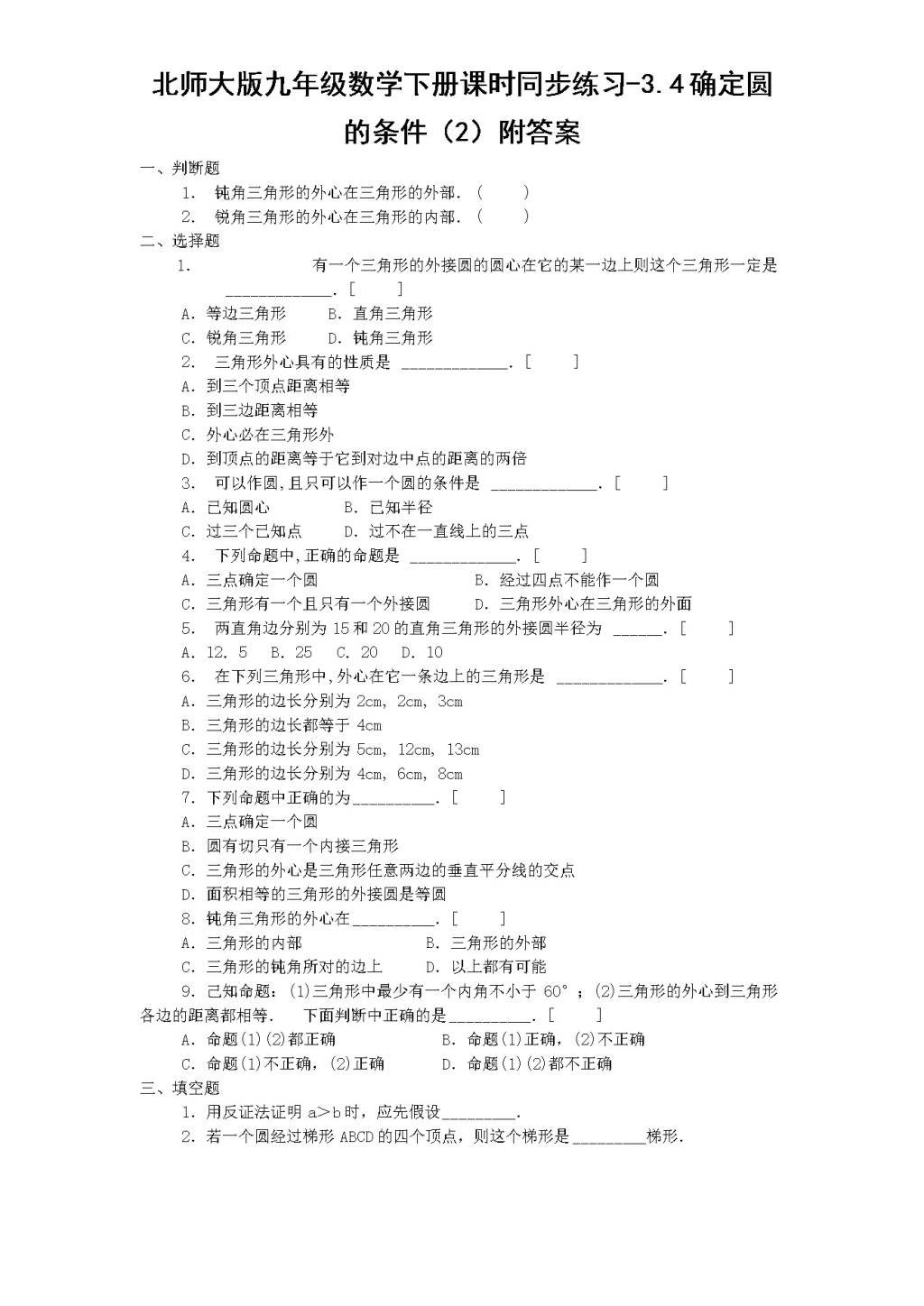 北师大版九年级数学下册课时同步练习-3.4确定圆的条件（2)附答案（文件编号：21011323）