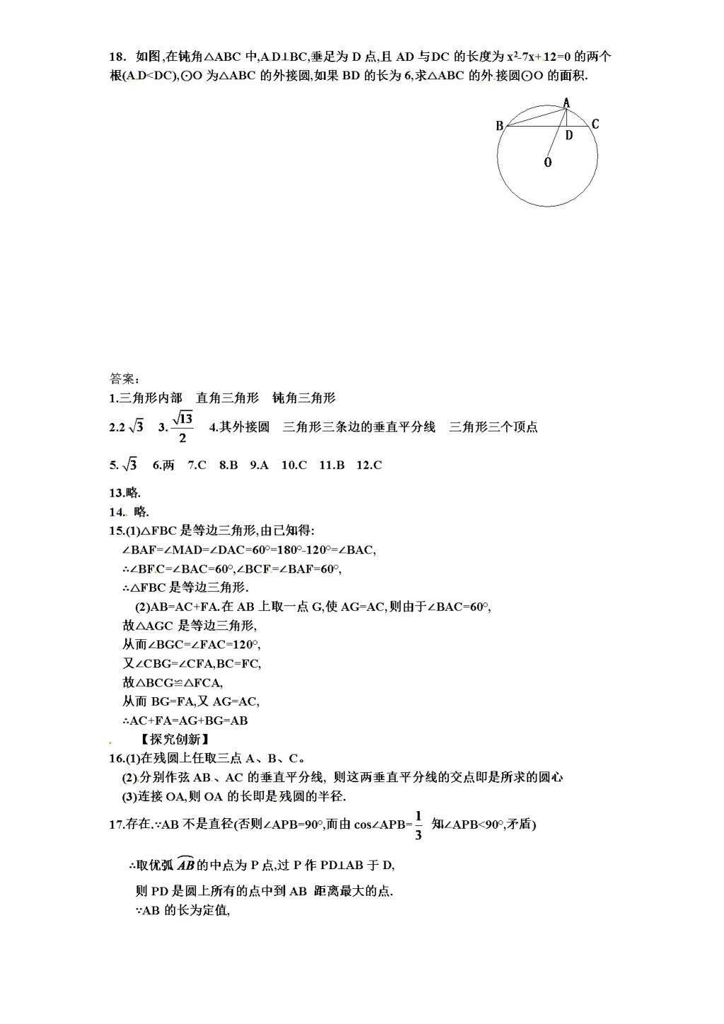 北师大版九年级数学下册课时同步练习-3.4确定圆的条件（1)附答案（文件编号：21011324）