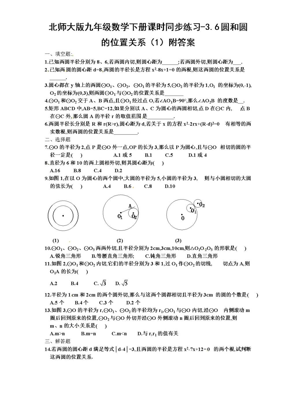 北师大版九年级数学下册课时同步练习-3.6圆和圆的位置关系（1)附答案（文件编号：21011320）