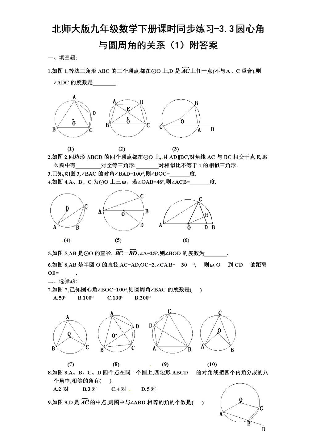 北师大版九年级数学下册课时同步练习-3.3圆心角与圆周角的关系（1)附答案（文件编号：21011325）