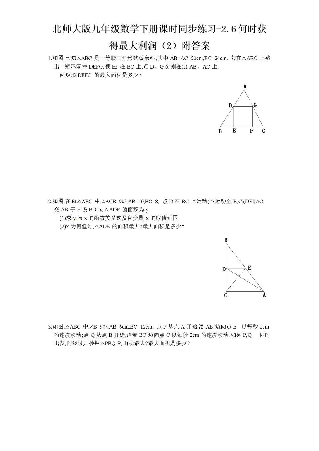 北师大版九年级数学下册课时同步练习-2.6何时获得最大利润（2)附答案（文件编号：21011330)