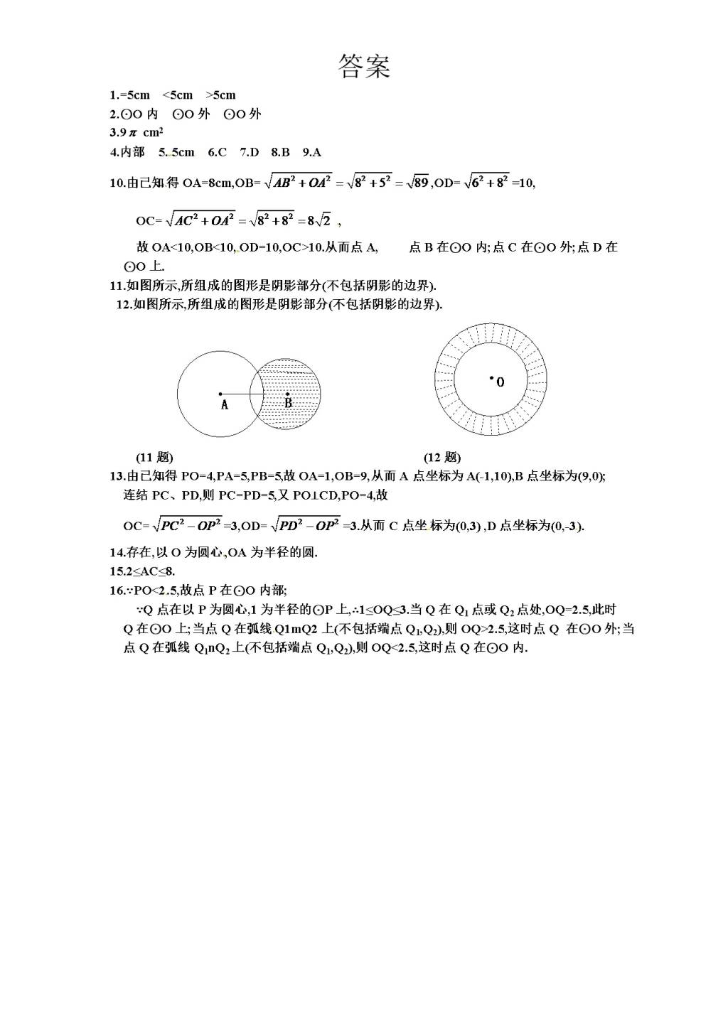 北师大版九年级数学下册课时同步练习-3.1车轮为什么做成圆形（1)附答案（文件编号：21011328)