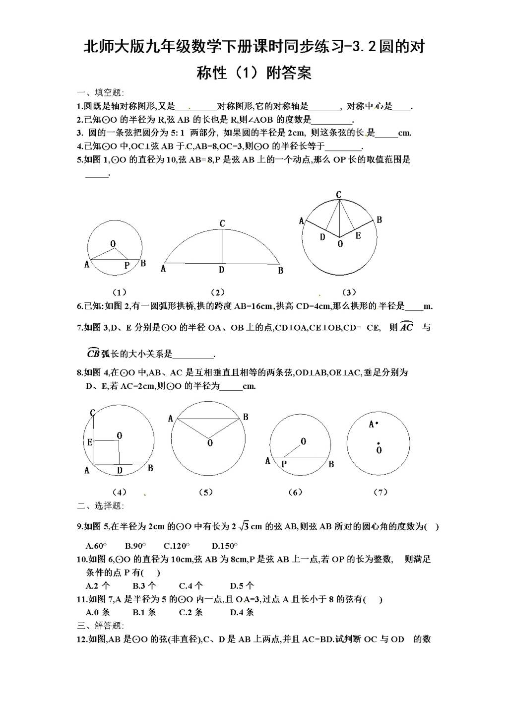 北师大版九年级数学下册课时同步练习-3.2圆的对称性（1)附答案（文件编号：21011327）