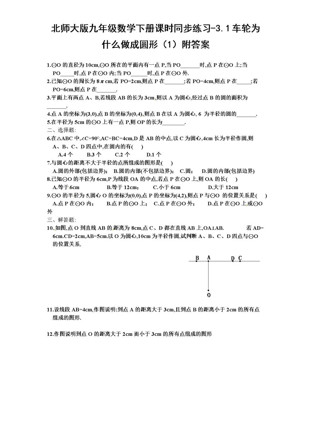 北师大版九年级数学下册课时同步练习-3.1车轮为什么做成圆形（1)附答案（文件编号：21011328)