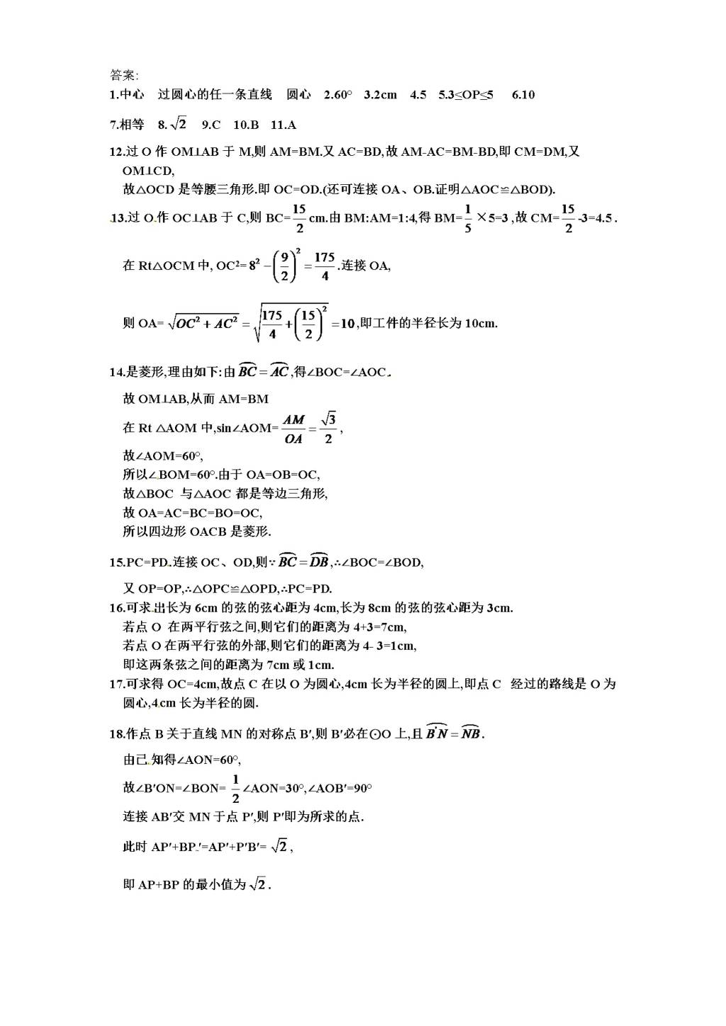 北师大版九年级数学下册课时同步练习-3.2圆的对称性（1)附答案（文件编号：21011327）