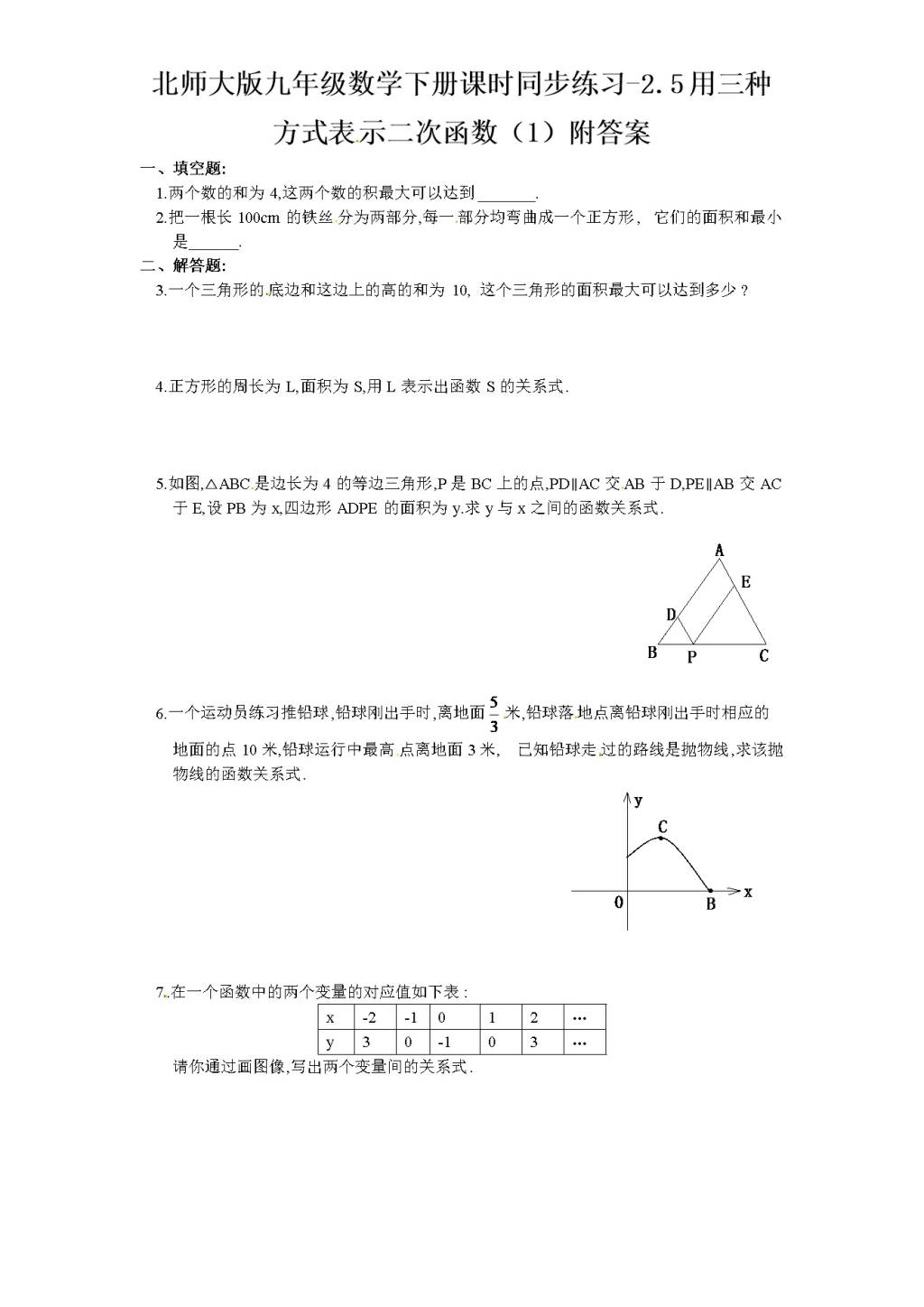 北师大版九年级数学下册课时同步练习-2.5用三种方式表示二次函数（1)附答案（文件编号：21011402)