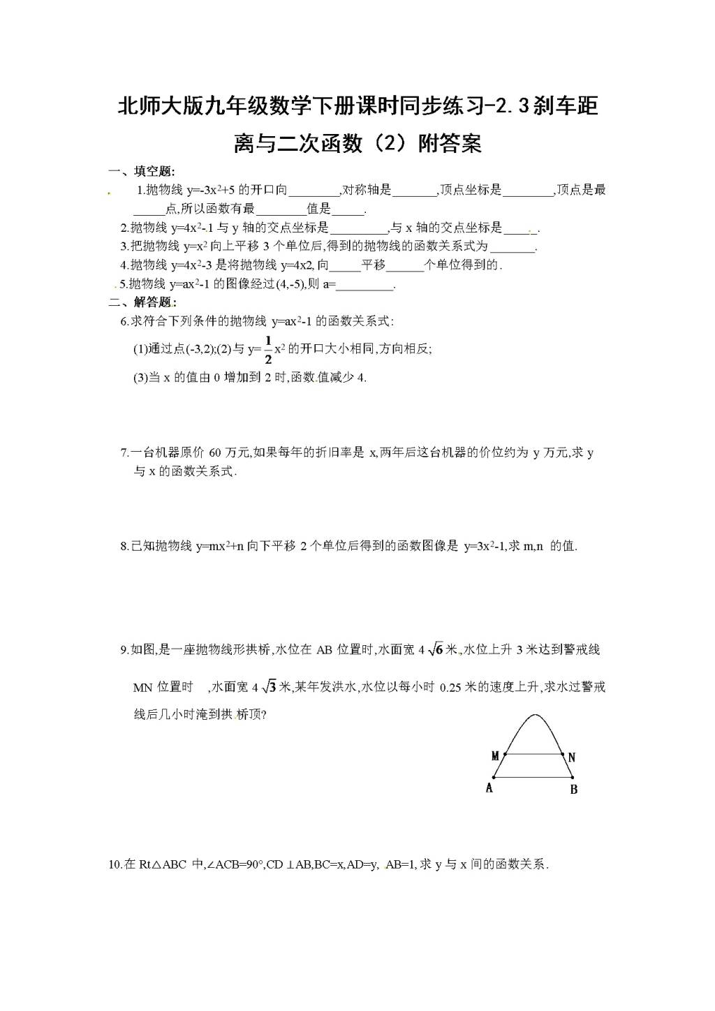 北师大版九年级数学下册课时同步练习-2.3刹车距离与二次函数（2)附答案（文件编号：21011405)