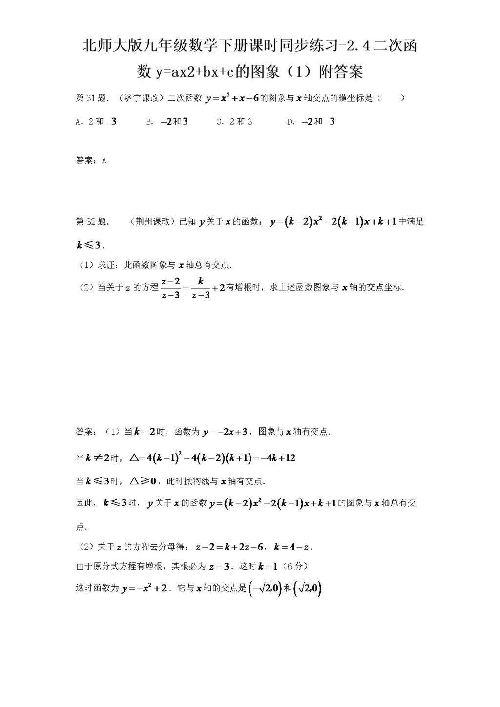 北师大版九年级数学下册课时同步练习-2.4二次函数y=ax2+bx+c的图像（1)附答案（文件编号：21011404)