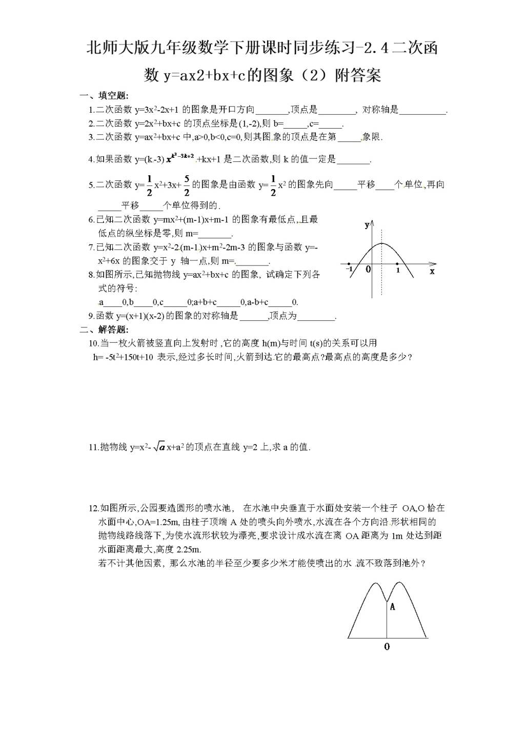 北师大版九年级数学下册课时同步练习-2.4二次函数y=ax2+bx+c的图像（2)附答案（文件编号：21011403)