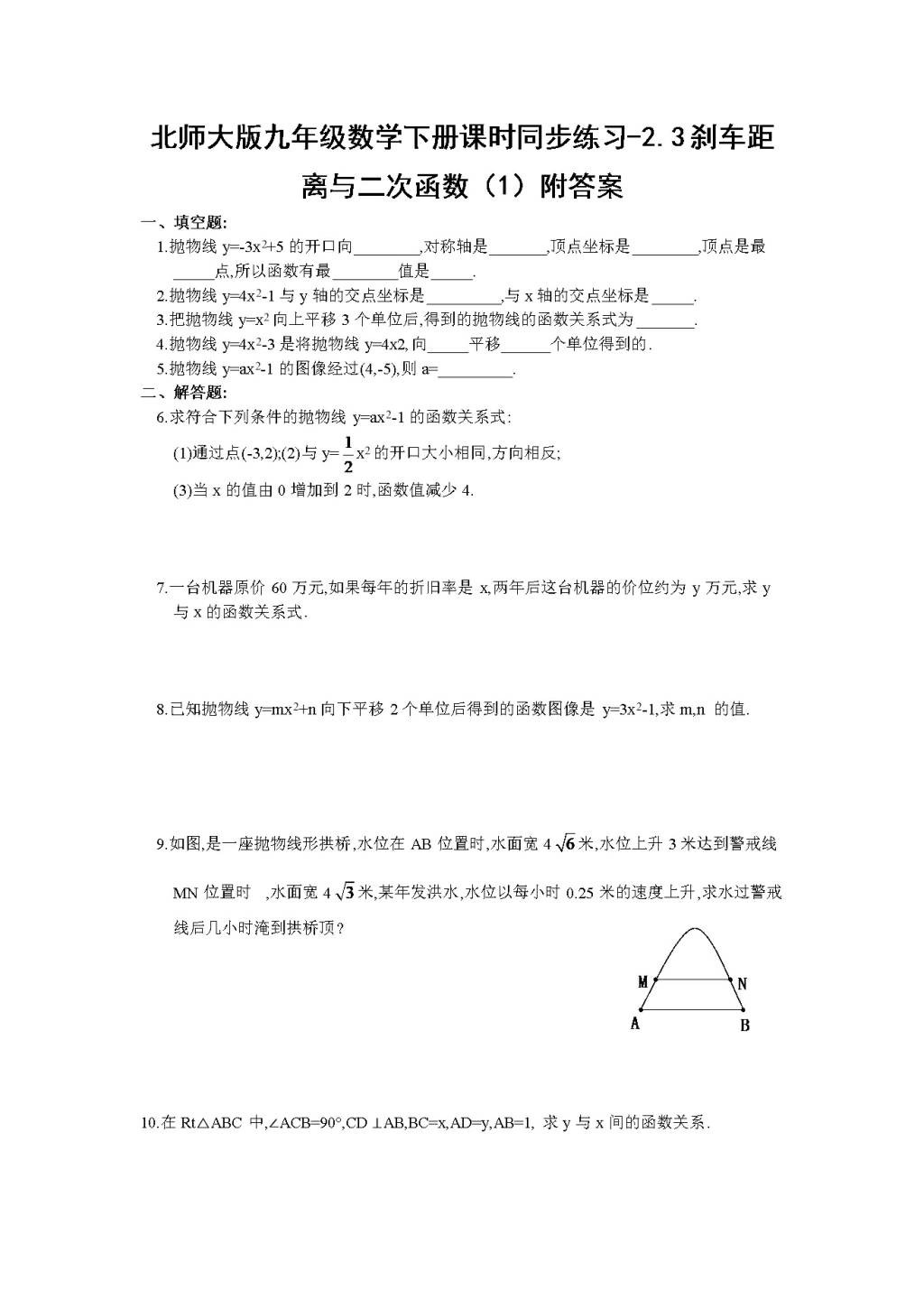 北师大版九年级数学下册课时同步练习-2.3刹车距离与二次函数（1)附答案（文件编号：21011406)