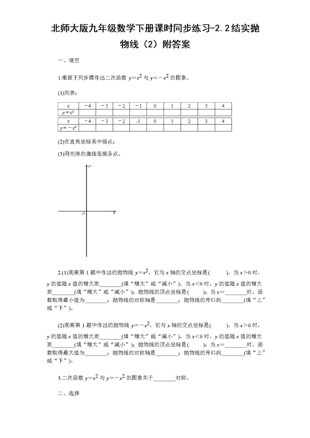 北师大版九年级数学下册课时同步练习-2.2结实抛物线（2)附答案（文件编号：21011407)