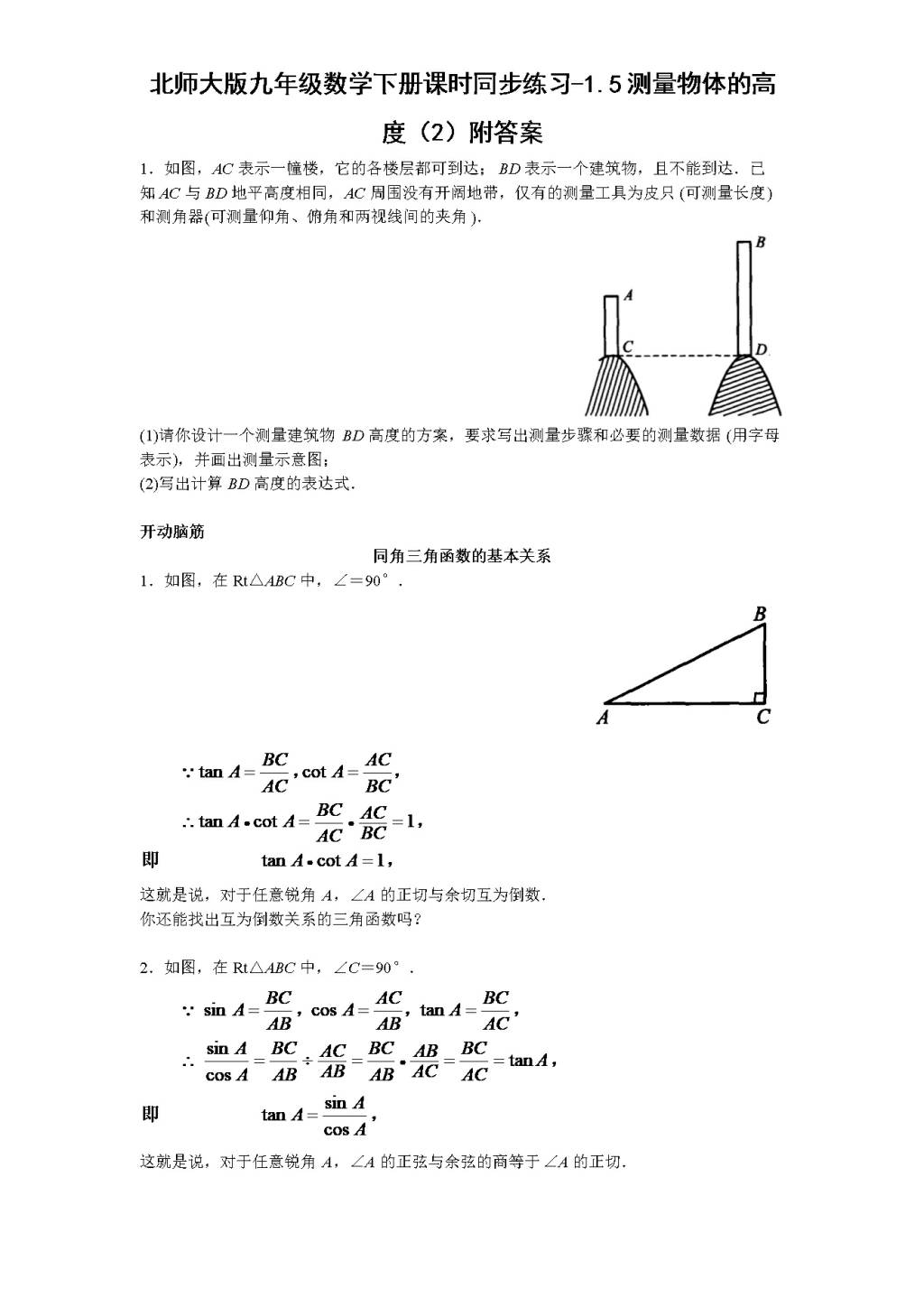 北师大版九年级数学下册课时同步练习-1.5测量物体的高度（2)附答案（文件编号：21011410)