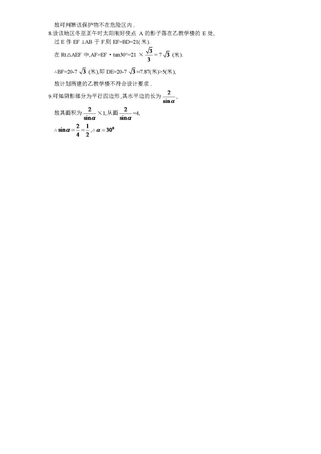 北师大版九年级数学下册课时同步练习-1.4船有触礁的危险吗（1)附答案（文件编号：21011412)