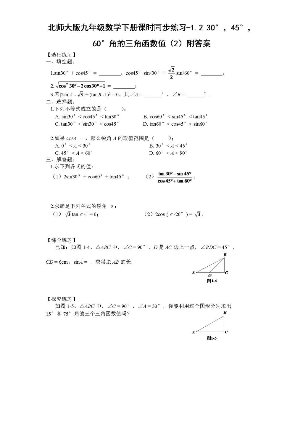 北师大版九年级数学下册课时同步练习-1.2 30°，45°，60°角的三角函数值（2)附答案（文件编号：21011415)