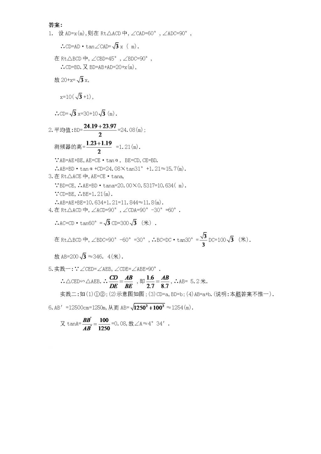 北师大版九年级数学下册课时同步练习-1.5测量物体的高度（1)附答案（文件编号：21011411)