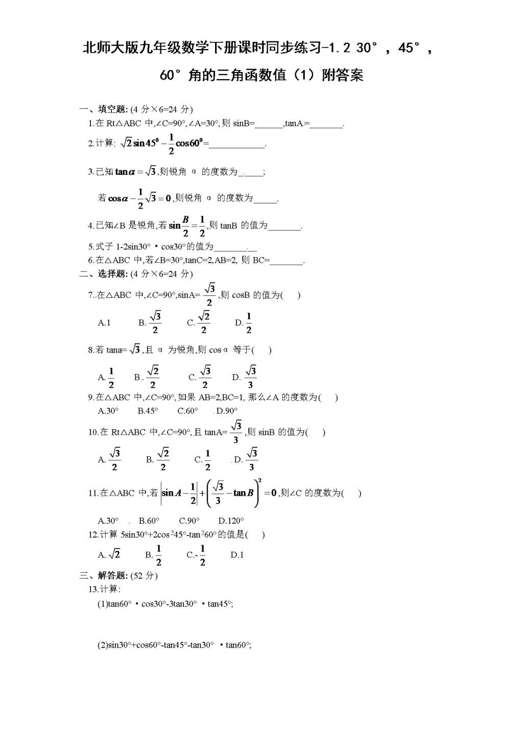 北师大版九年级数学下册课时同步练习-1.2 30°，45°，60°角的三角函数值（1)附答案（文件编号：21011416)