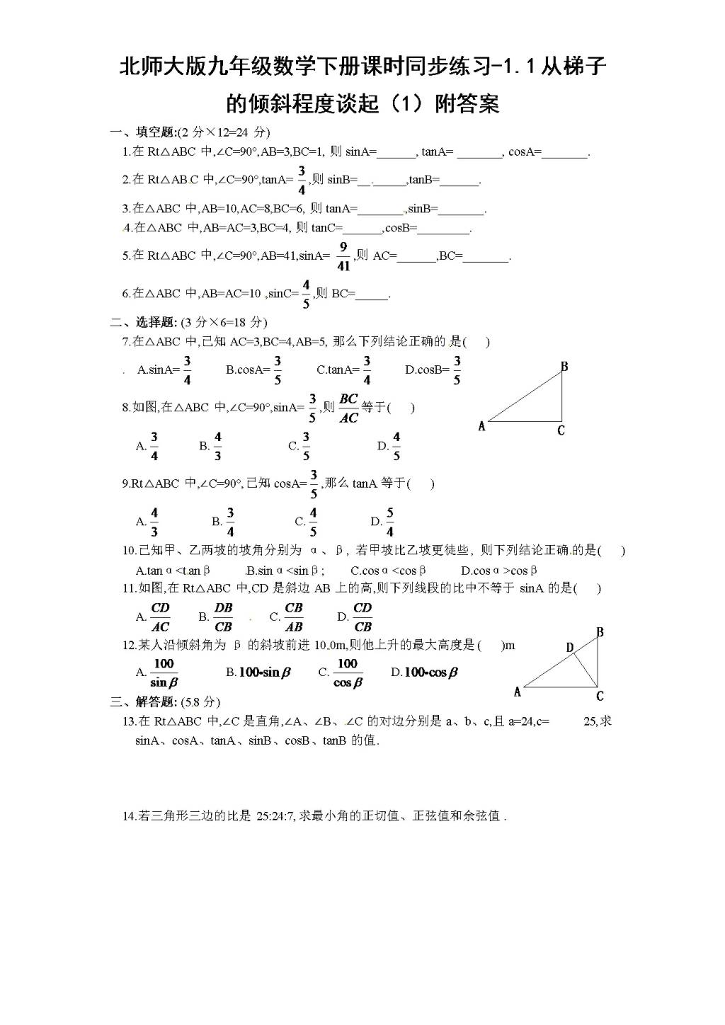 北师大版九年级数学下册课时同步练习-1.1从梯子的倾斜程度谈起（1)附答案（文件编号：21011417)
