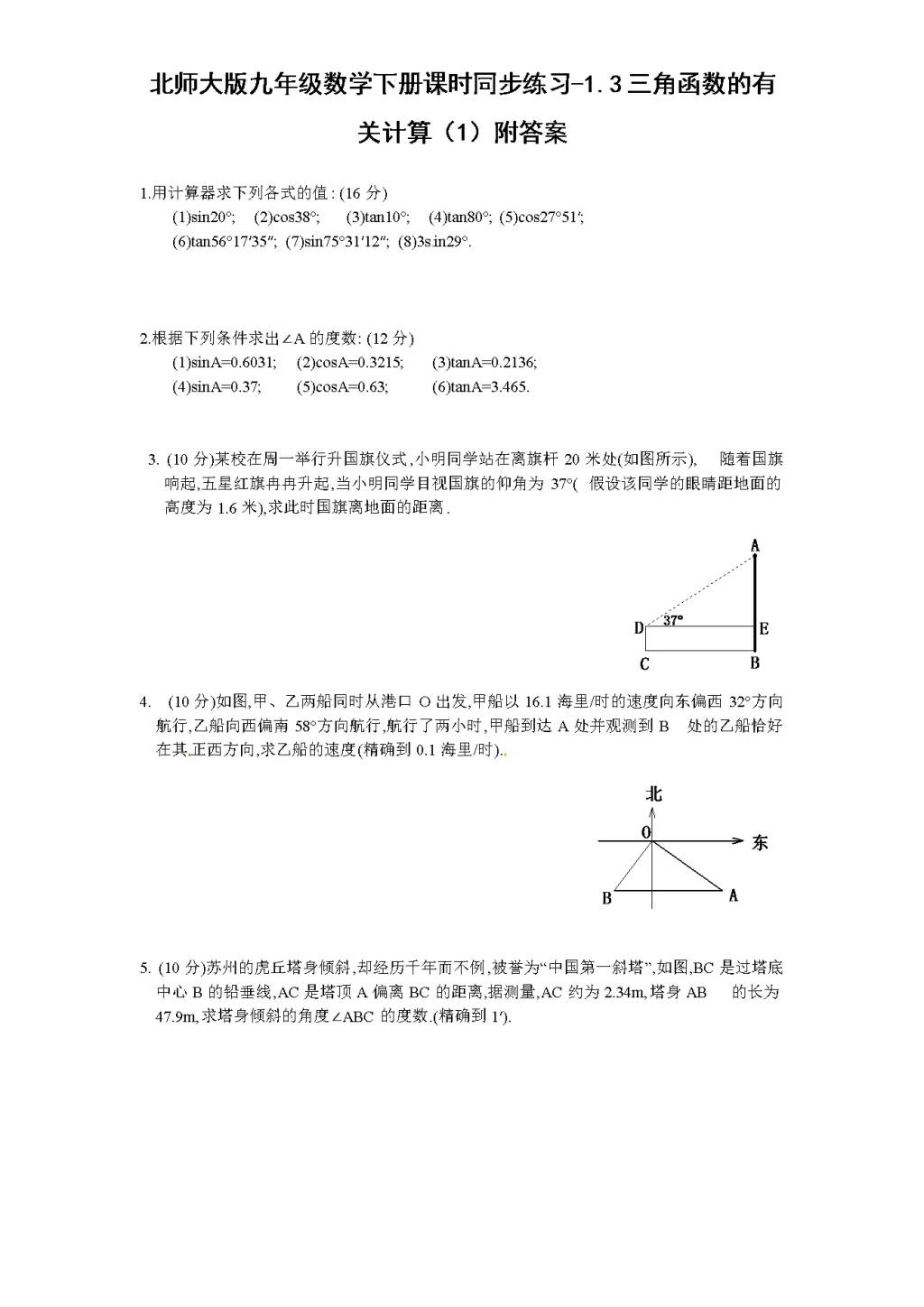 北师大版九年级数学下册课时同步练习-1.3三角函数的有关计算（1)附答案（文件编号：21011414)