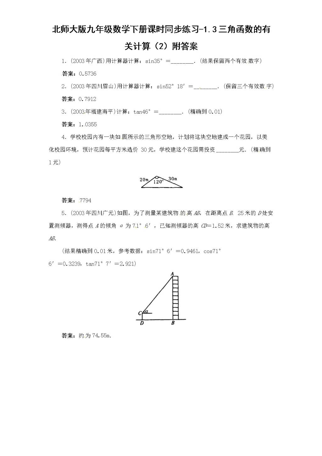 北师大版九年级数学下册课时同步练习-1.3三角函数的有关计算（2)附答案（文件编号：21011413)