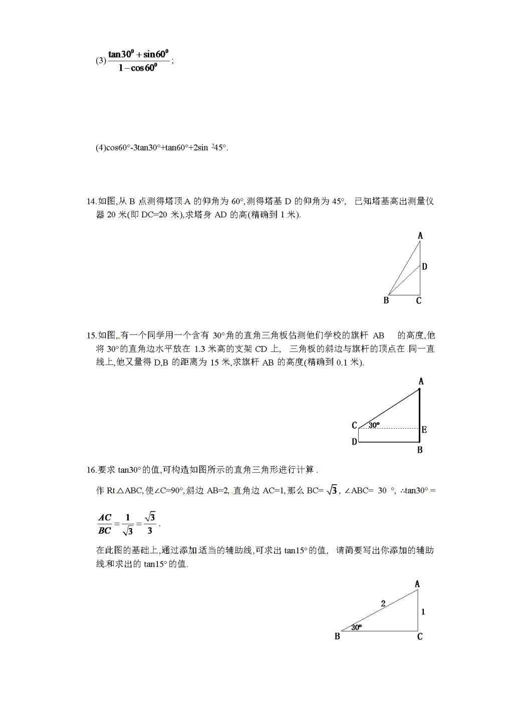 北师大版九年级数学下册课时同步练习-1.2 30°，45°，60°角的三角函数值（1)附答案（文件编号：21011416)