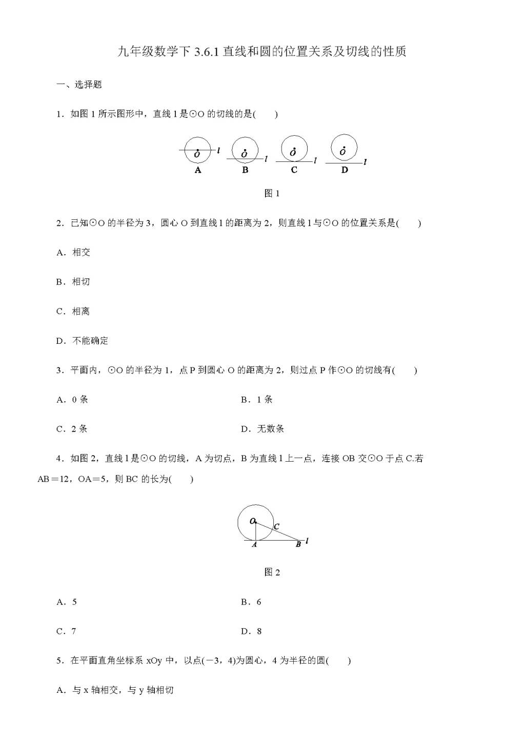 北师大版九年级数学下册3.6.1直线和圆的位置关系及切线的性质同步练习（含答案）（文件编号：21011419）