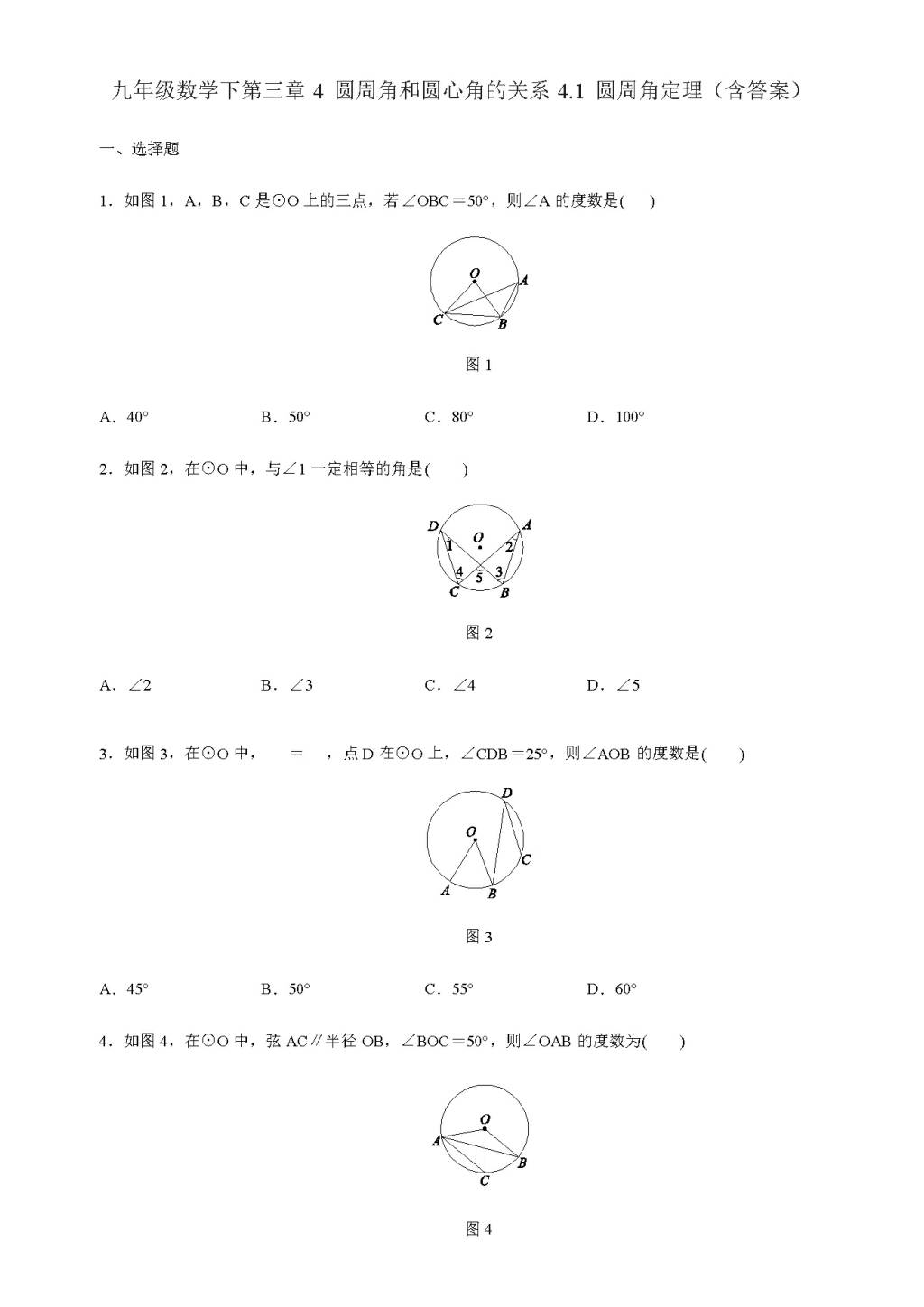 九年级数学下册第三章4 圆周角和圆心角的关系4.1 圆周角定理同步练习（含答案）（文件编号：21011418）