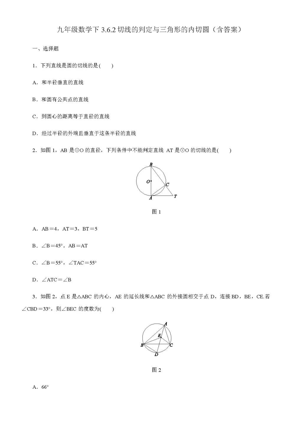 北师大版九年级数学下册3.6.2切线的判定与三角形的内切同步练习（含答案）（文件编号：21011420）