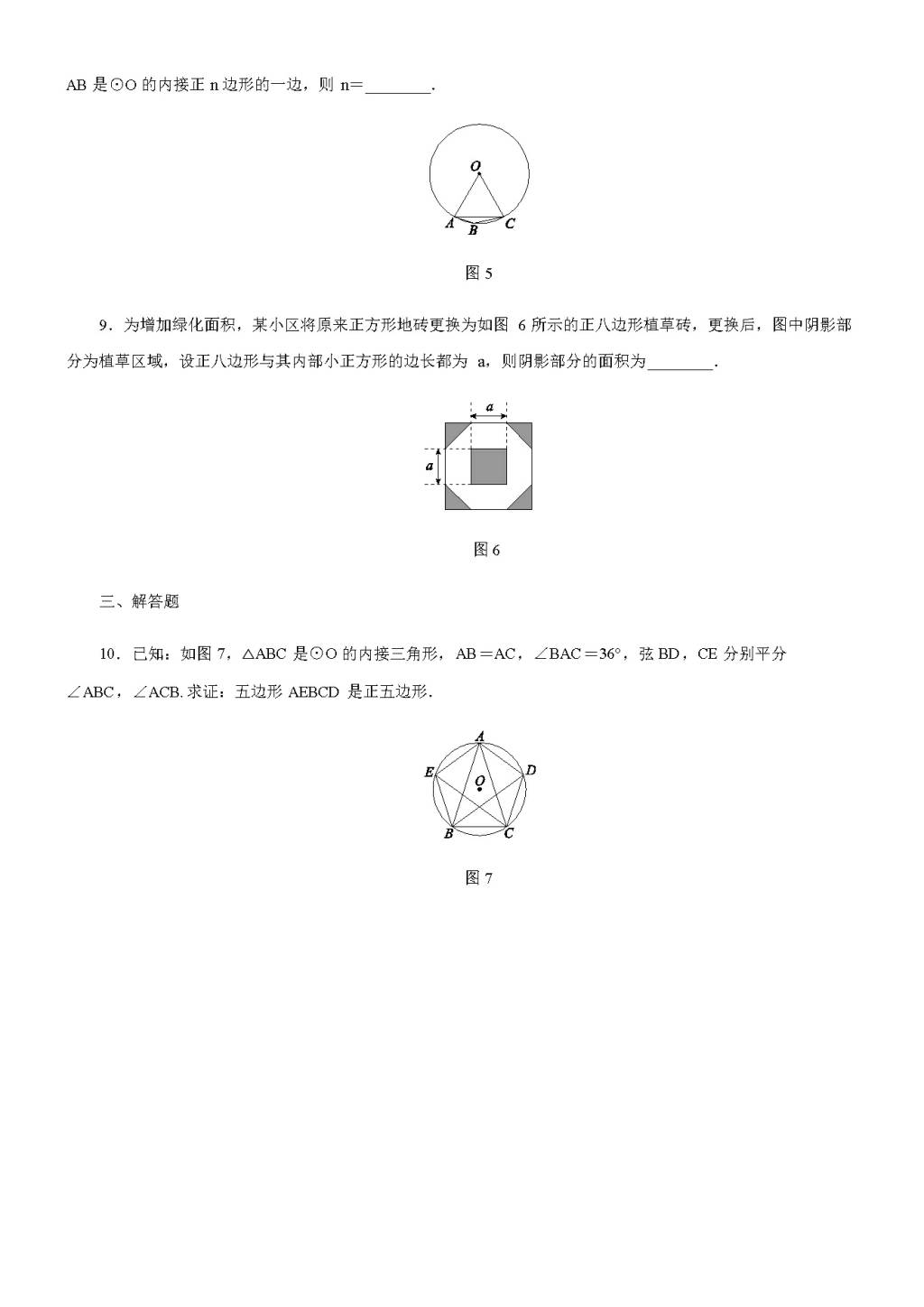 北师大版九年级数学下册3.8圆内接正多边形同步练习（含答案）（文件编号：21011421）