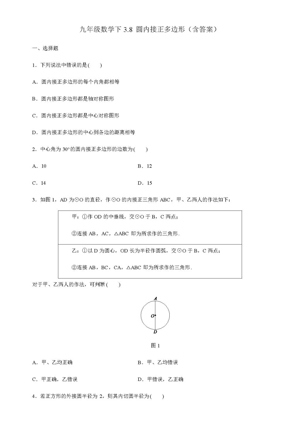 北师大版九年级数学下册3.8圆内接正多边形同步练习（含答案）（文件编号：21011421）