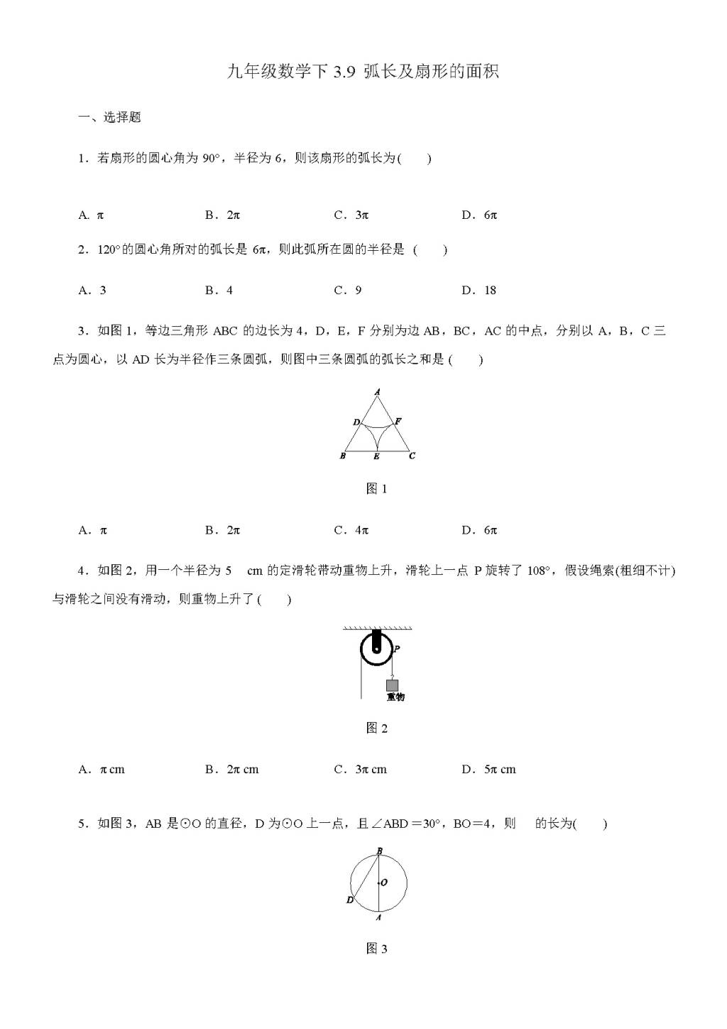 北师大版九年级数学下册3.9弧长及扇形的面积同步练习（含答案）（文件编号：21011422）