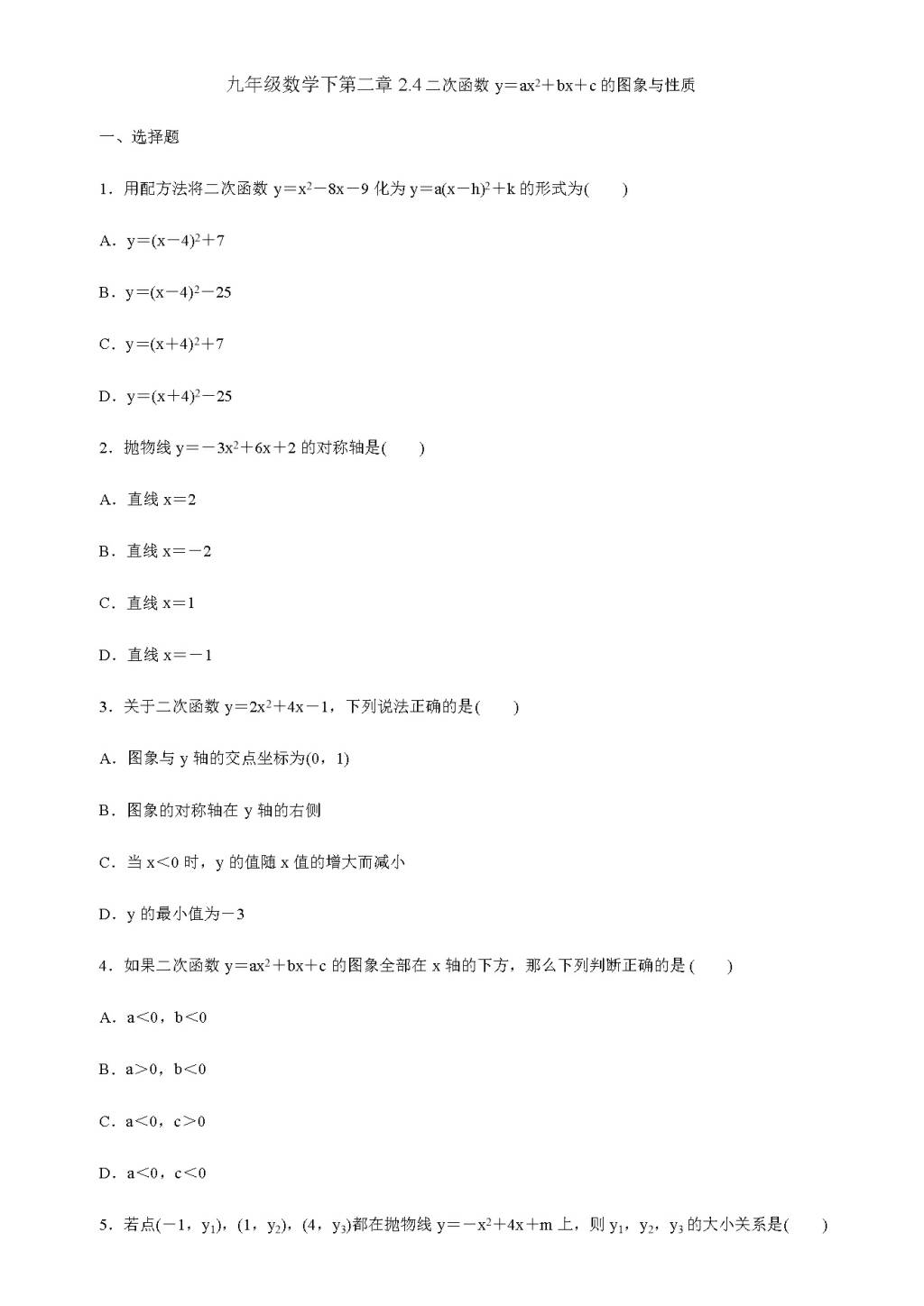 北师大版九年级数学下册 第二章2.4二次函数y=ax2+bx+c的图象与性质同步练习（含答案）（文件编号：21011426）