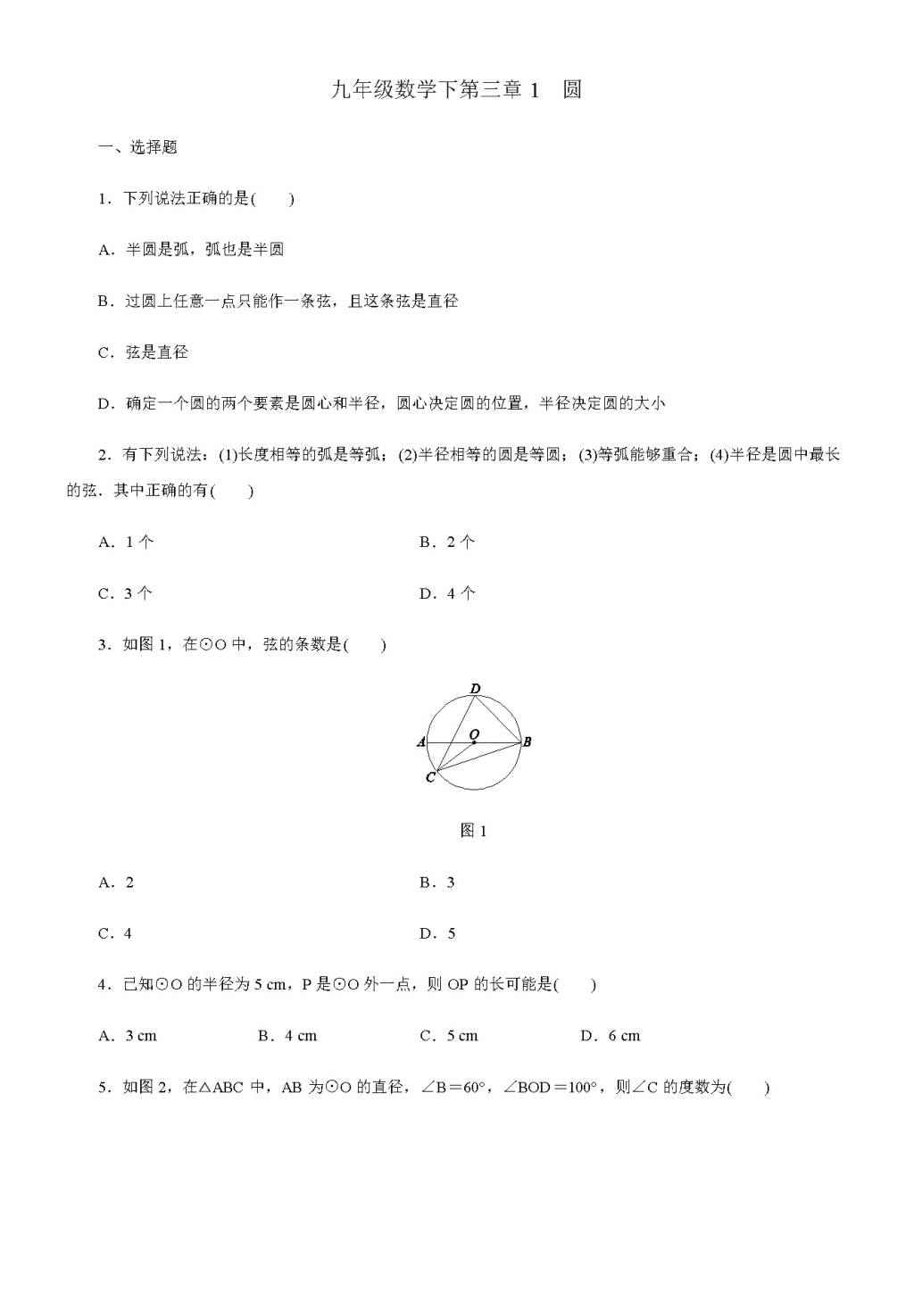 北师大版九年级数学下册 第三章1 圆同步练习（含答案）（文件编号：21011424）