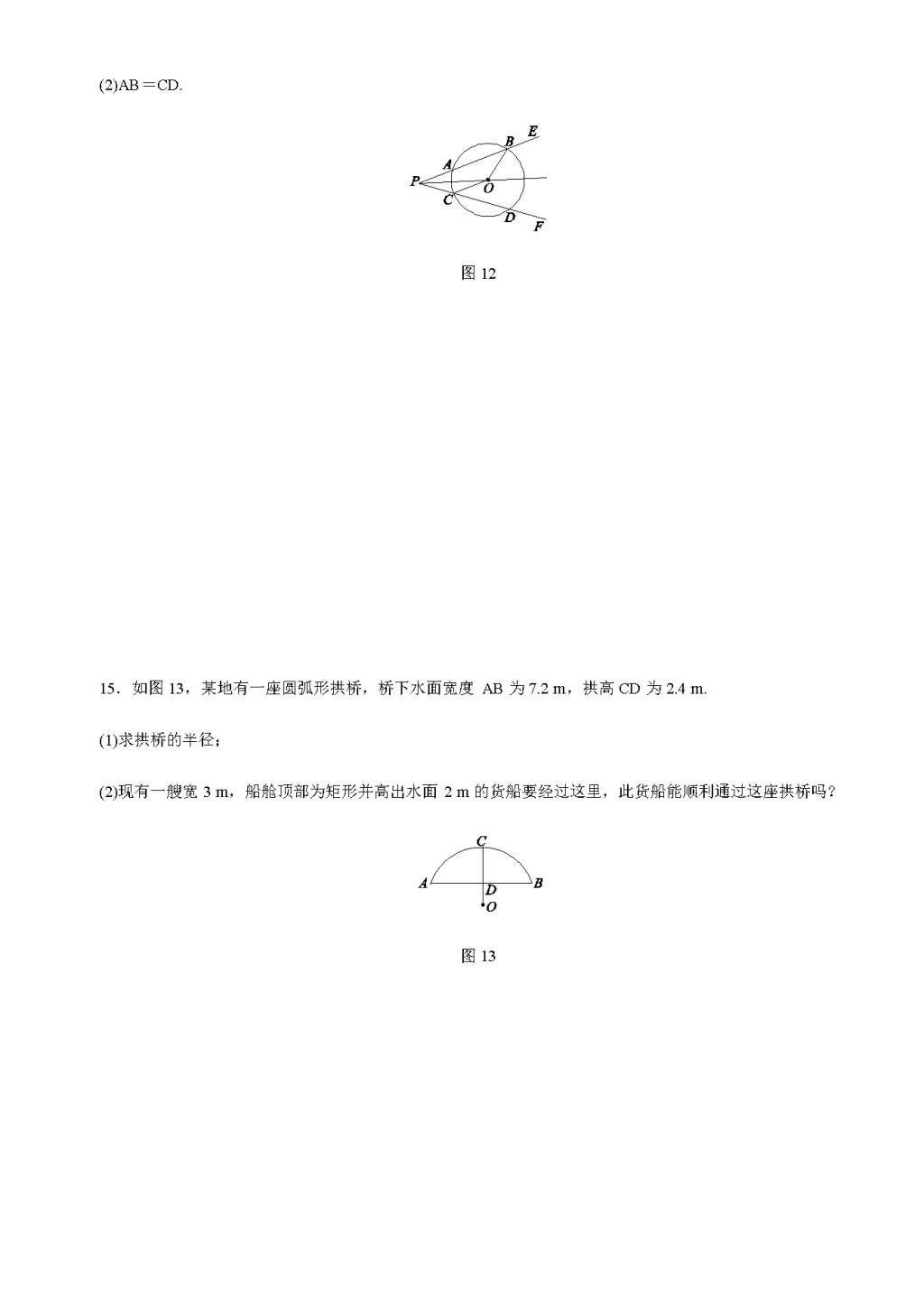 北师大版九年级数学下册 第三章3 垂径定理同步练习（含答案）（文件编号：21011425）