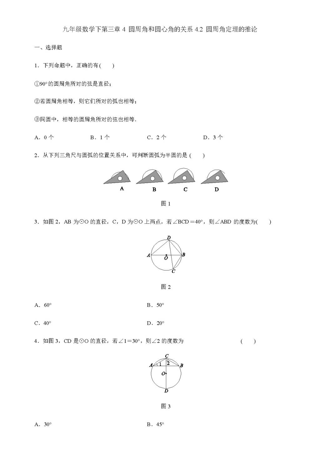 北师大版九年级数学下册4.2圆周角定理的推论同步练习（含答案）（文件编号：21011423）