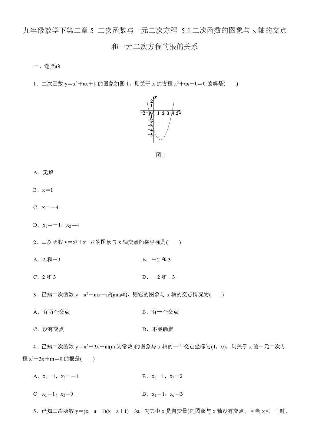 北师大版九年级数学下册 第二章5 二次函数与一元二次方程 5.1二次函数的图象与X轴的交点和一元二次方程的根的关系同步练习（含答案）（文件编号：21011427）
