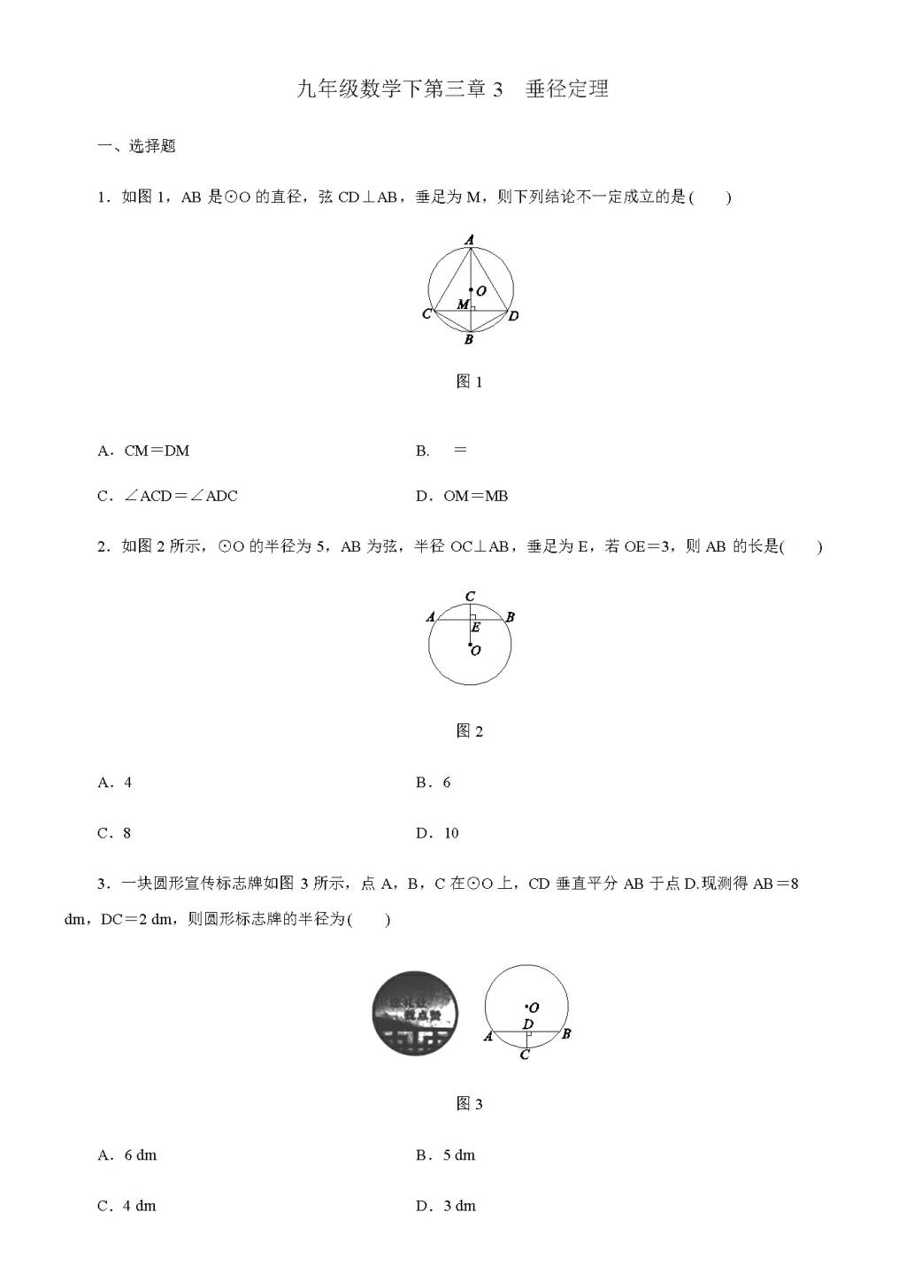 北师大版九年级数学下册 第三章3 垂径定理同步练习（含答案）（文件编号：21011425）