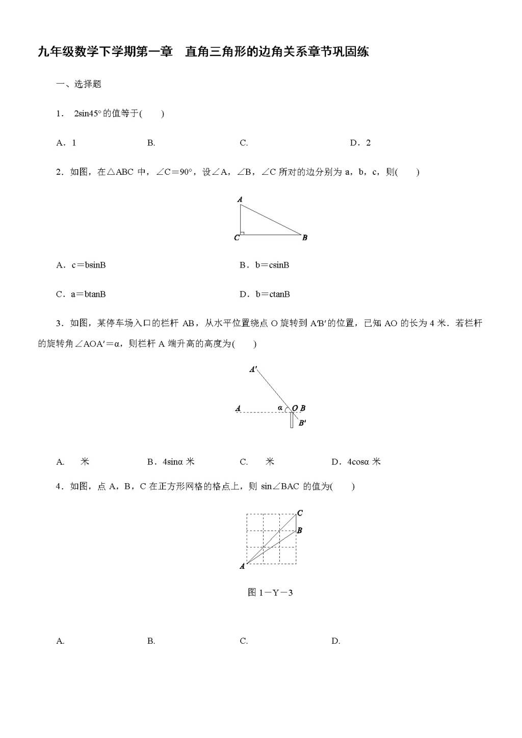 北师大版九年级数学下册第一章（直角三角形的边角关系章节巩固练）（含答案）（文件编号：21011430）