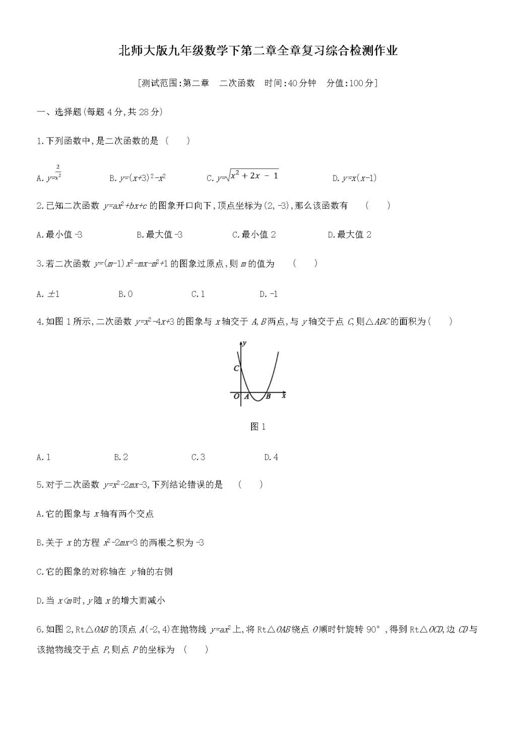 北师大版九年级数学下册第二章二次函数全章复习综合检测作业（含答案）（文件编号：21011428）