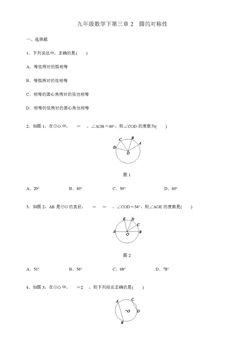 北师大版九年级数学下册第三章2圆的对称性同步练习（含答案）（文件编号：21011429）