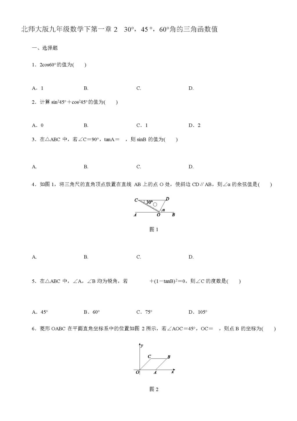 北师大版九年级数学下册第一章2 30°，45°，60°角的三角函数值同步练习（含答案）（文件编号：21011504）