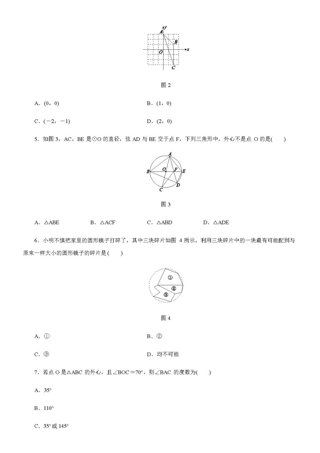 北师大版九年级数学下册第三章5 确定圆的条件（含答案）（文件编号：21011503）