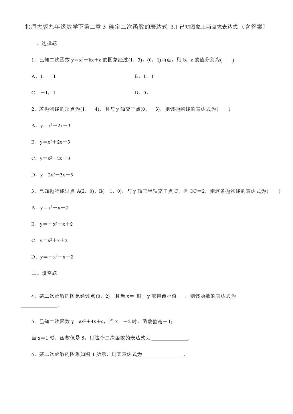 北师大版九年级数学下册第二章3 确定二次函数的表达式 3.1 已知图象上两点求表达式 同步练习（文件编号：21011502）