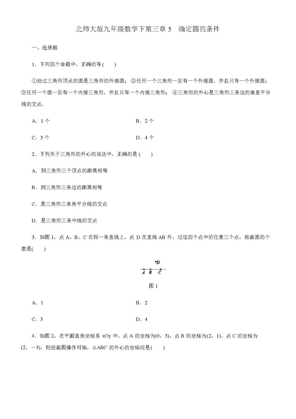 北师大版九年级数学下册第三章5 确定圆的条件（含答案）（文件编号：21011503）