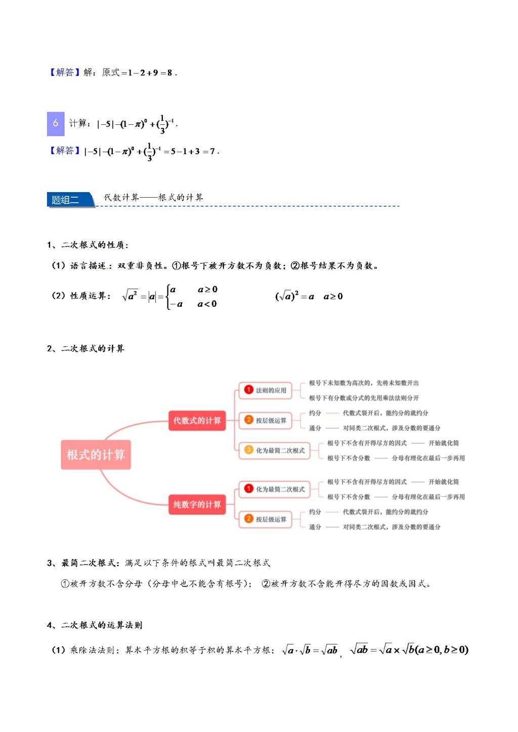 2020-2021年中考数学重难题型突破：代数计算与化简求值（文件编号：21011506）