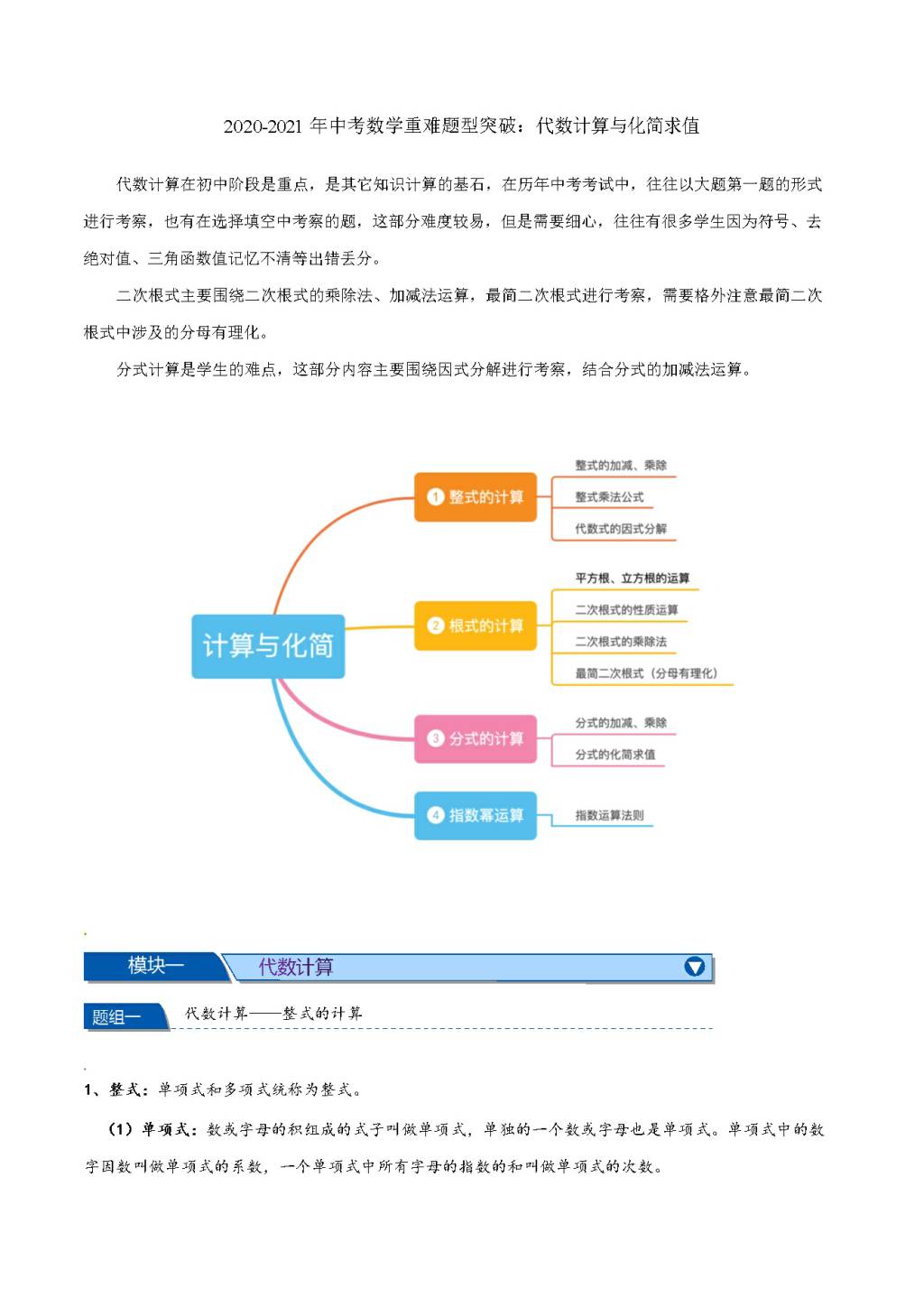 2020-2021年中考数学重难题型突破：代数计算与化简求值（文件编号：21011506）