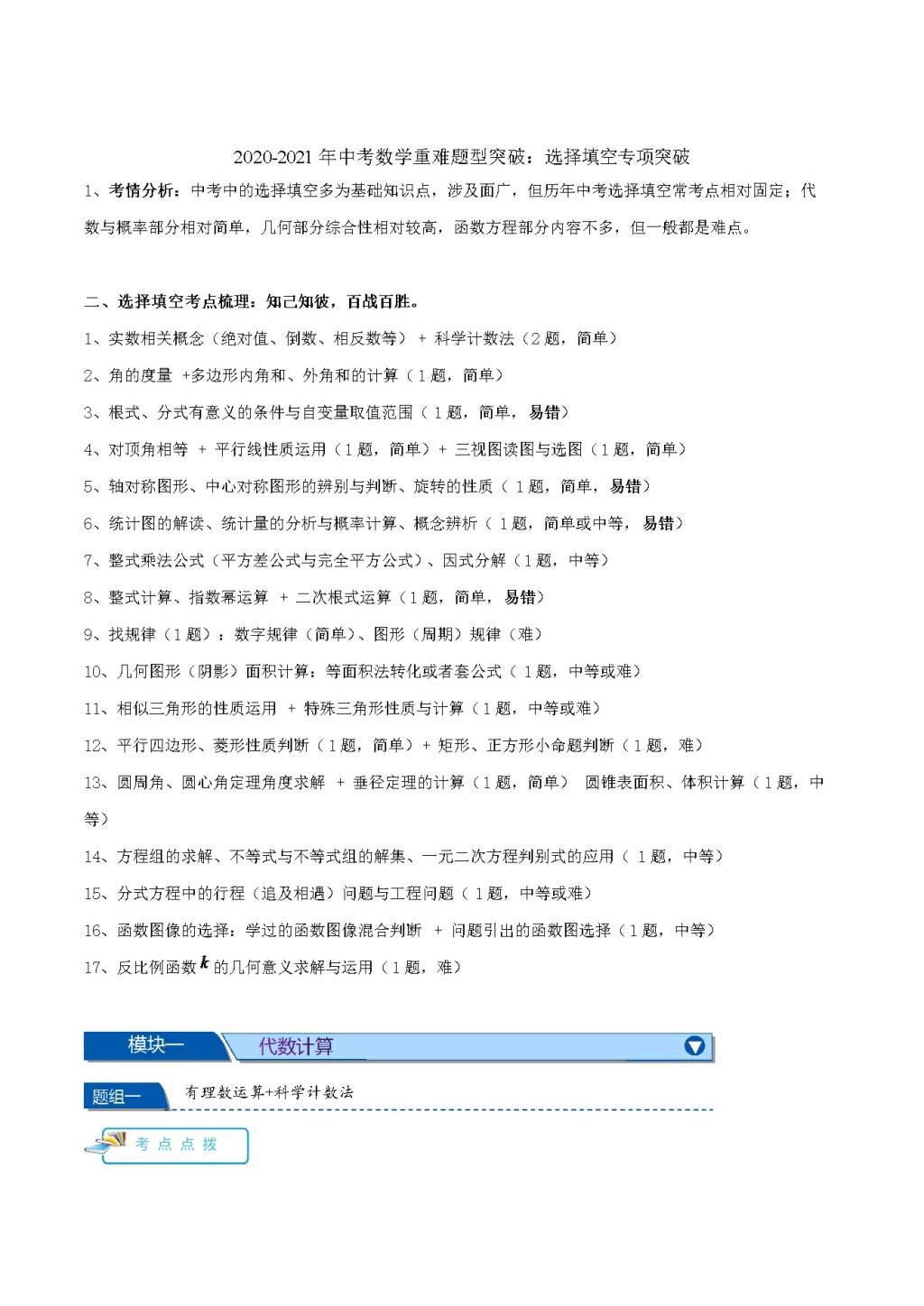 2020-2021年中考数学重难题型突破：选择填空专项突破（文件编号：21011505）