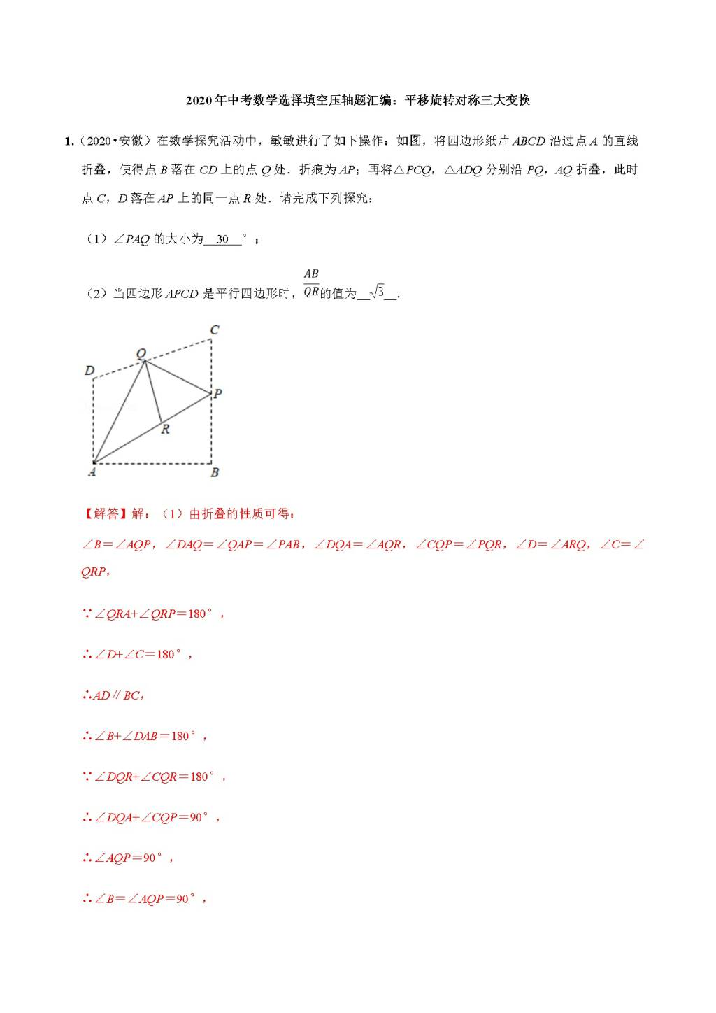 2020年中考数学选择填空压轴题汇编：平移旋转对称三大变换（文件编号：21011515）