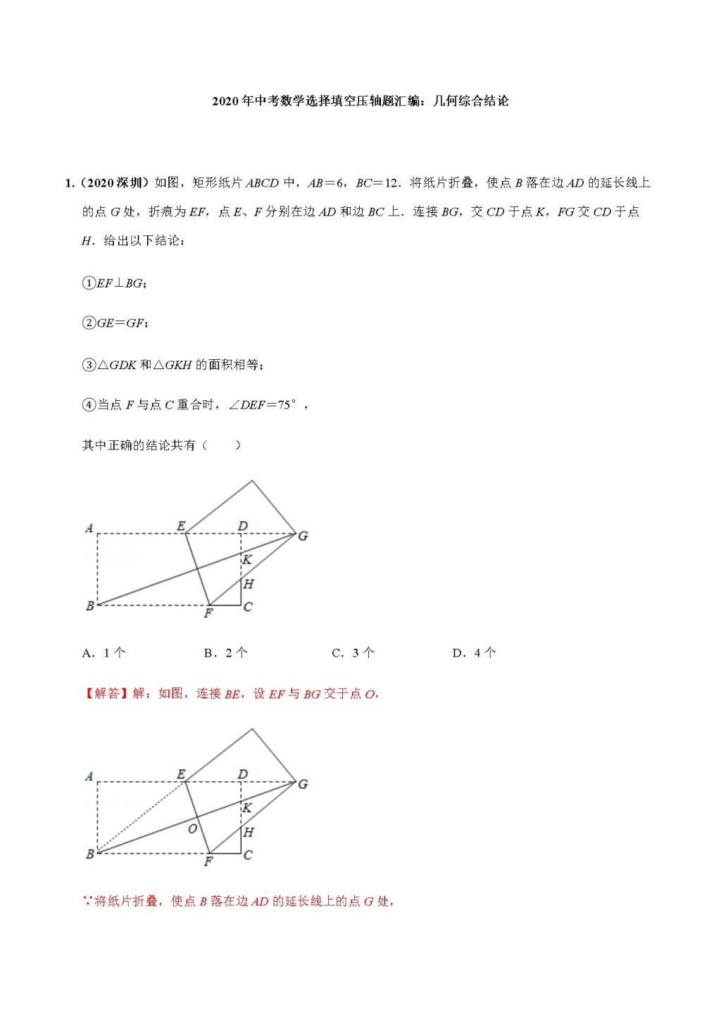 2020年中考数学选择填空压轴题汇编：几何综合结论（文件编号：21011514）