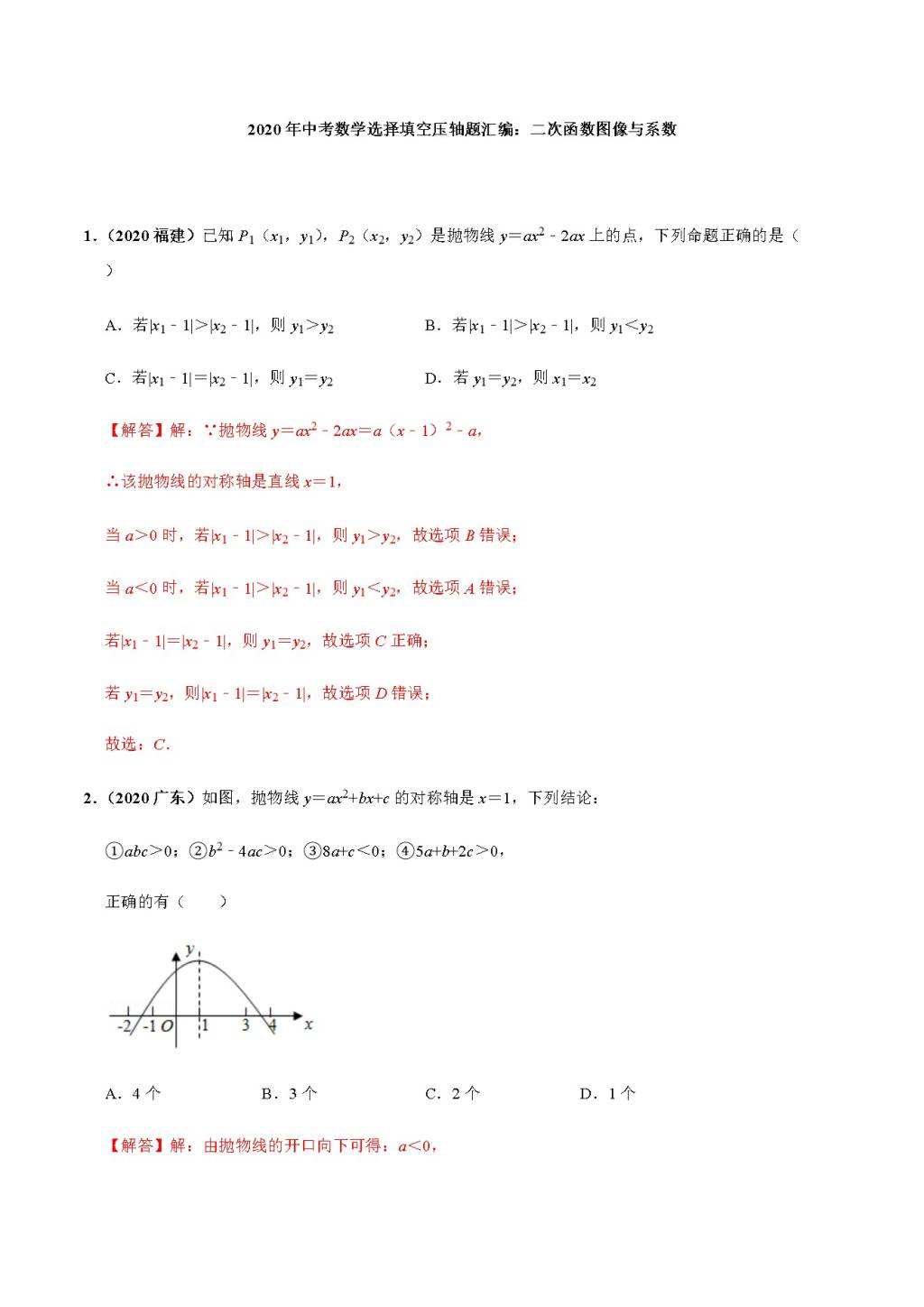 2020年中考数学选择填空压轴题汇编：二次函数图像与系数（文件编号：21011510）